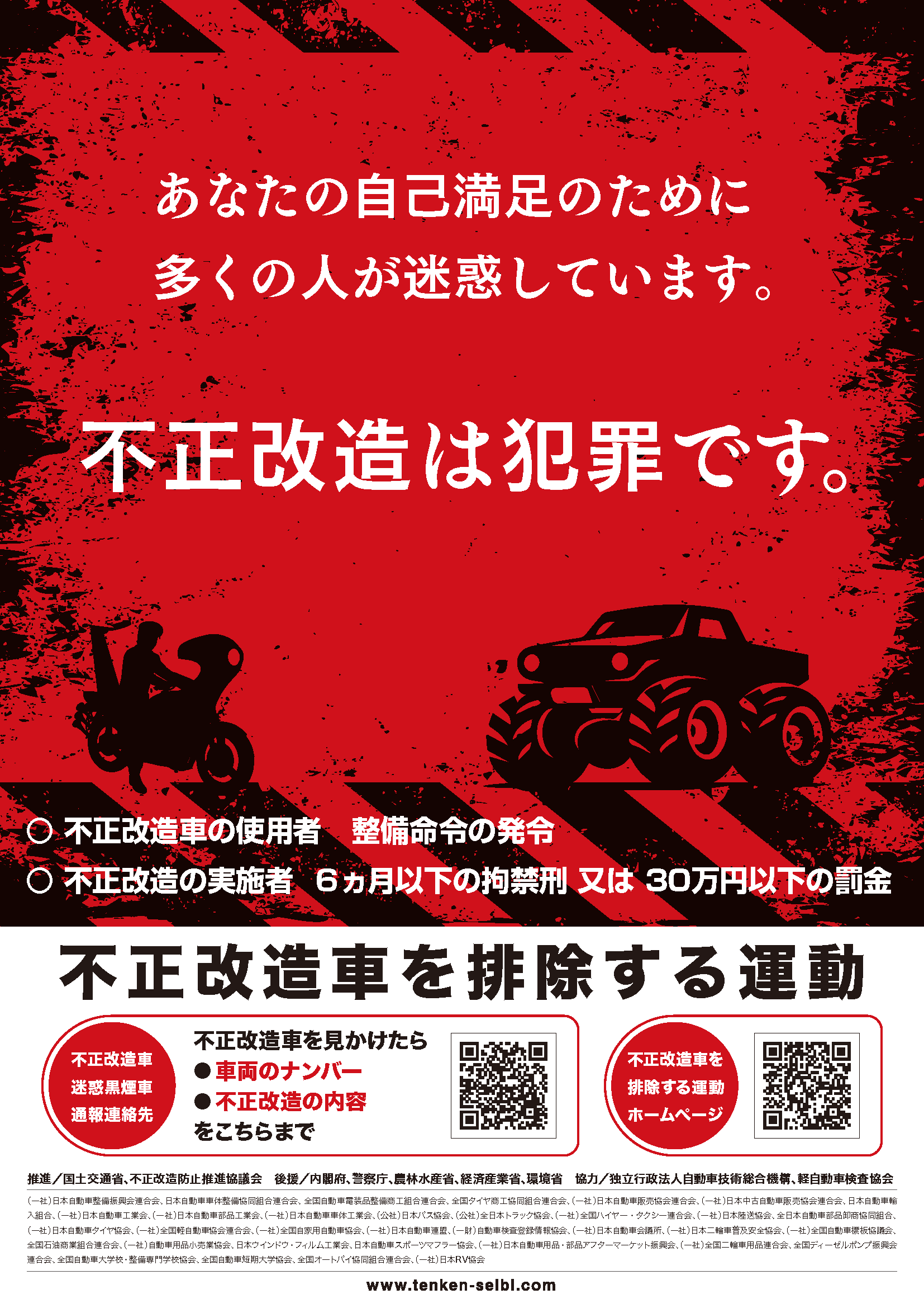 2025年度「不正改造車を排除する運動」