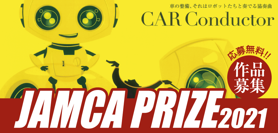 Jamca Prize 2021 フォトコンテストのウェブサイト