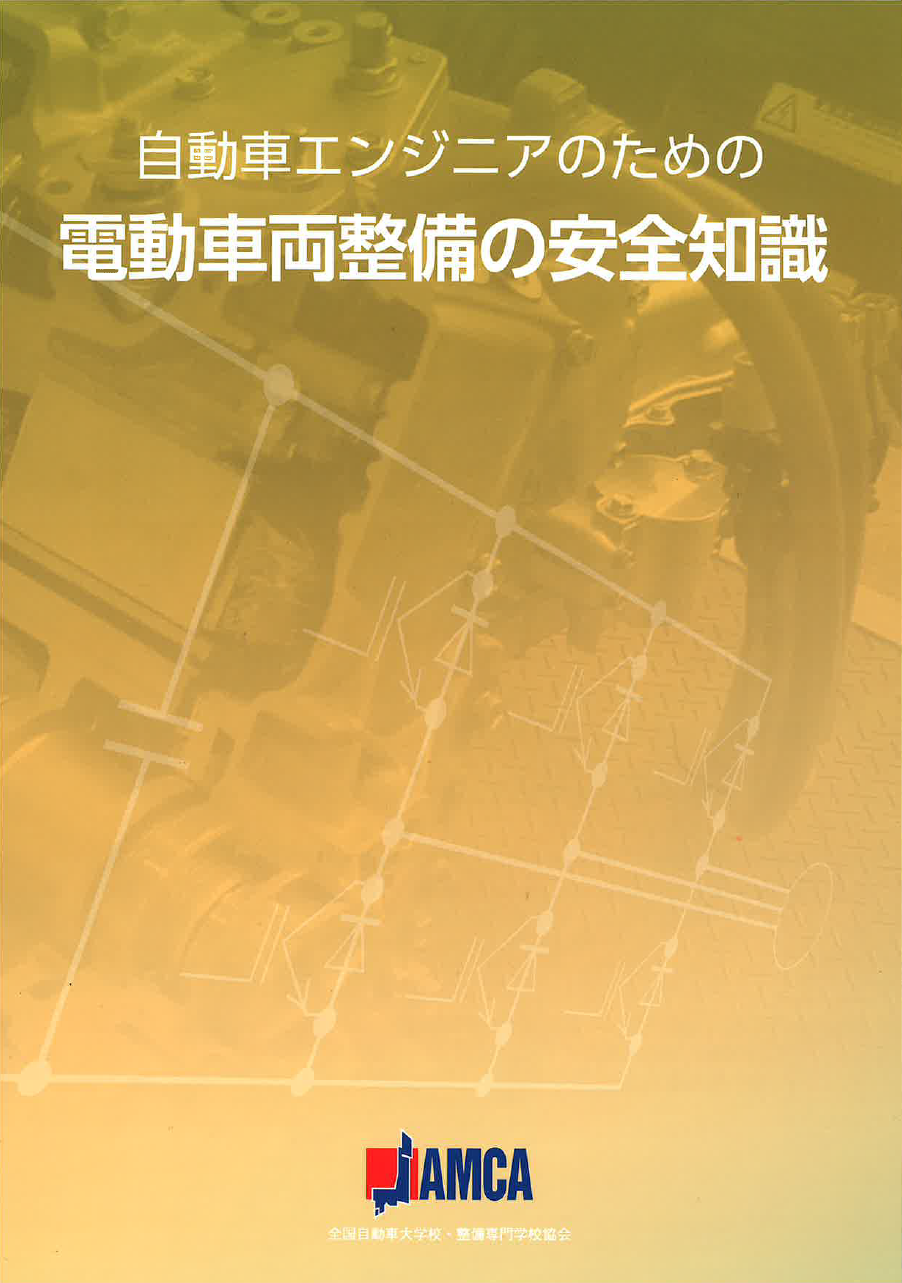 自動車エンジニアのための電動車両整備の安全知識